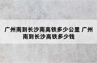 广州南到长沙南高铁多少公里 广州南到长沙高铁多少钱